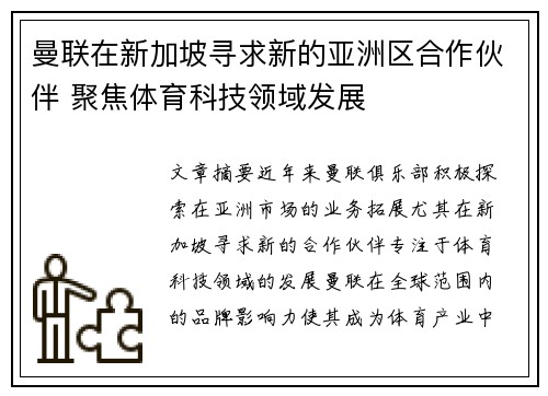 曼联在新加坡寻求新的亚洲区合作伙伴 聚焦体育科技领域发展 曼联在新加坡寻求新的亚洲区合作伙伴 聚焦体育科技领域发展