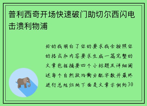 普利西奇开场快速破门助切尔西闪电击溃利物浦 普利西奇开场快速破门助切尔西闪电击溃利物浦