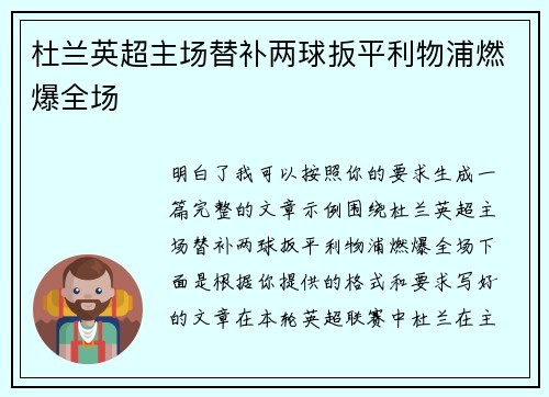 杜兰英超主场替补两球扳平利物浦燃爆全场 杜兰英超主场替补两球扳平利物浦燃爆全场