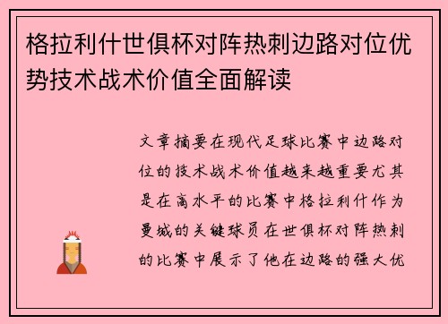 格拉利什世俱杯对阵热刺边路对位优势技术战术价值全面解读