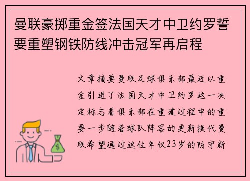曼联豪掷重金签法国天才中卫约罗誓要重塑钢铁防线冲击冠军再启程 曼联豪掷重金签法国天才中卫约罗誓要重塑钢铁防线冲击冠军再启程
