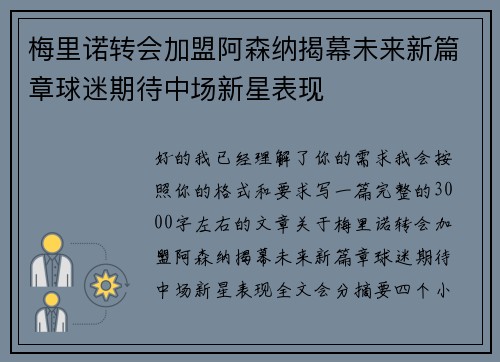 梅里诺转会加盟阿森纳揭幕未来新篇章球迷期待中场新星表现