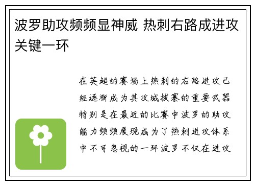 波罗助攻频频显神威 热刺右路成进攻关键一环
