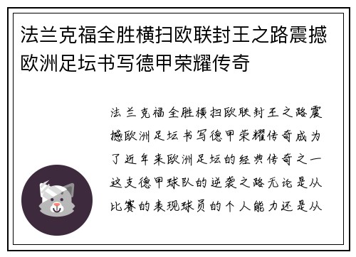 法兰克福全胜横扫欧联封王之路震撼欧洲足坛书写德甲荣耀传奇 法兰克福全胜横扫欧联封王之路震撼欧洲足坛书写德甲荣耀传奇