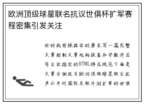 欧洲顶级球星联名抗议世俱杯扩军赛程密集引发关注 欧洲顶级球星联名抗议世俱杯扩军赛程密集引发关注