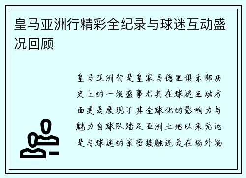 皇马亚洲行精彩全纪录与球迷互动盛况回顾 皇马亚洲行精彩全纪录与球迷互动盛况回顾