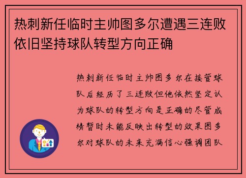 热刺新任临时主帅图多尔遭遇三连败依旧坚持球队转型方向正确
