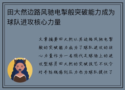 田大然边路风驰电掣般突破能力成为球队进攻核心力量 田大然边路风驰电掣般突破能力成为球队进攻核心力量