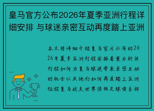 皇马官方公布2026年夏季亚洲行程详细安排 与球迷亲密互动再度踏上亚洲征程 皇马官方公布2026年夏季亚洲行程详细安排 与球迷亲密互动再度踏上亚洲征程