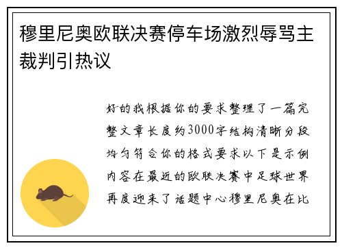 穆里尼奥欧联决赛停车场激烈辱骂主裁判引热议