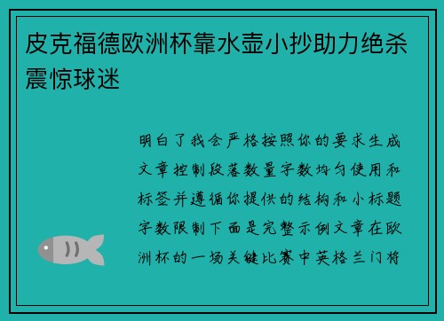 皮克福德欧洲杯靠水壶小抄助力绝杀震惊球迷