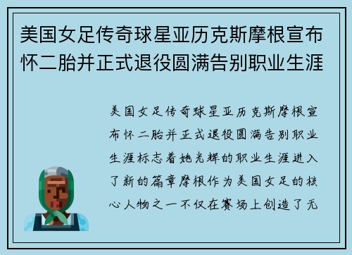 美国女足传奇球星亚历克斯摩根宣布怀二胎并正式退役圆满告别职业生涯