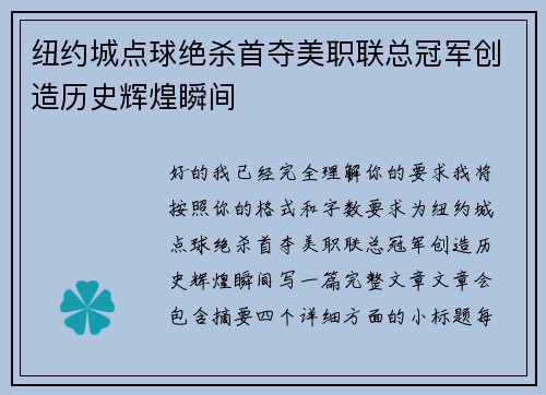 纽约城点球绝杀首夺美职联总冠军创造历史辉煌瞬间 纽约城点球绝杀首夺美职联总冠军创造历史辉煌瞬间