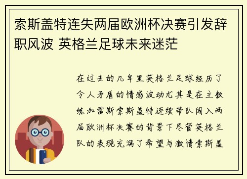 索斯盖特连失两届欧洲杯决赛引发辞职风波 英格兰足球未来迷茫 索斯盖特连失两届欧洲杯决赛引发辞职风波 英格兰足球未来迷茫