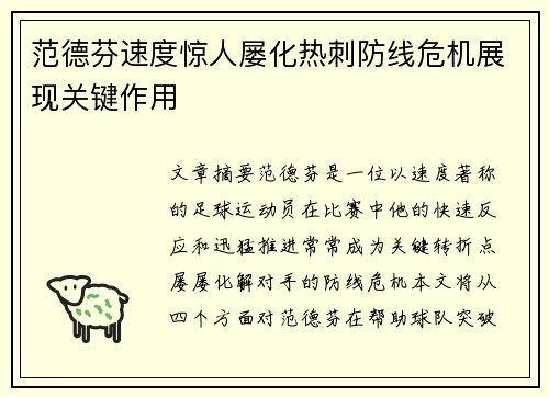 范德芬速度惊人屡化热刺防线危机展现关键作用
