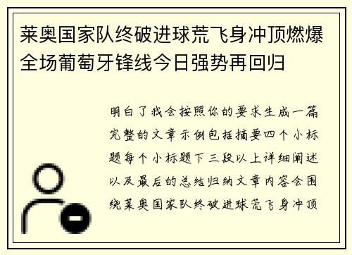 莱奥国家队终破进球荒飞身冲顶燃爆全场葡萄牙锋线今日强势再回归 莱奥国家队终破进球荒飞身冲顶燃爆全场葡萄牙锋线今日强势再回归