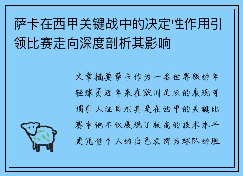 萨卡在西甲关键战中的决定性作用引领比赛走向深度剖析其影响