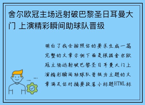 舍尔欧冠主场远射破巴黎圣日耳曼大门 上演精彩瞬间助球队晋级 舍尔欧冠主场远射破巴黎圣日耳曼大门 上演精彩瞬间助球队晋级