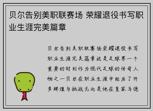 贝尔告别美职联赛场 荣耀退役书写职业生涯完美篇章 贝尔告别美职联赛场 荣耀退役书写职业生涯完美篇章