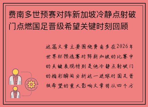 费南多世预赛对阵新加坡冷静点射破门点燃国足晋级希望关键时刻回顾 费南多世预赛对阵新加坡冷静点射破门点燃国足晋级希望关键时刻回顾