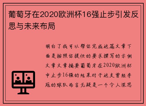 葡萄牙在2020欧洲杯16强止步引发反思与未来布局 葡萄牙在2020欧洲杯16强止步引发反思与未来布局
