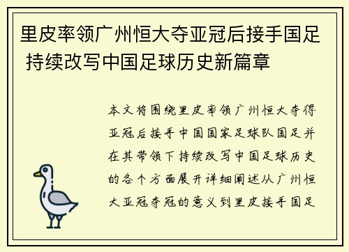 里皮率领广州恒大夺亚冠后接手国足 持续改写中国足球历史新篇章