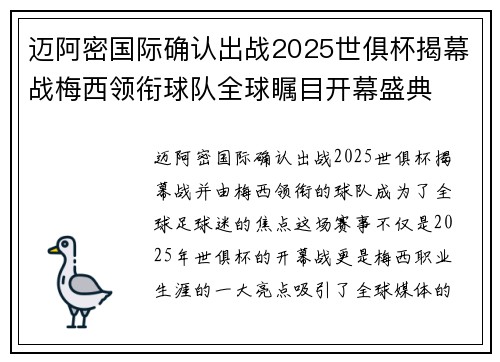 迈阿密国际确认出战2025世俱杯揭幕战梅西领衔球队全球瞩目开幕盛典