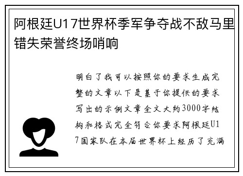 阿根廷U17世界杯季军争夺战不敌马里错失荣誉终场哨响 阿根廷U17世界杯季军争夺战不敌马里错失荣誉终场哨响