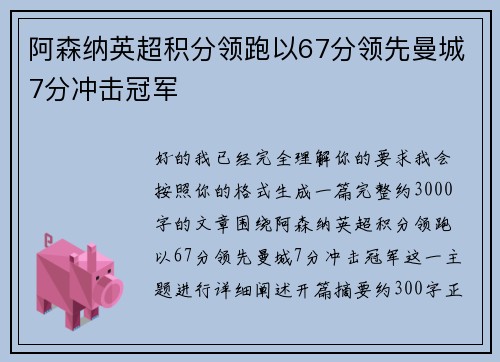 阿森纳英超积分领跑以67分领先曼城7分冲击冠军 阿森纳英超积分领跑以67分领先曼城7分冲击冠军