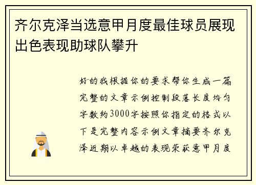 齐尔克泽当选意甲月度最佳球员展现出色表现助球队攀升 齐尔克泽当选意甲月度最佳球员展现出色表现助球队攀升