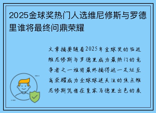 2025金球奖热门人选维尼修斯与罗德里谁将最终问鼎荣耀 2025金球奖热门人选维尼修斯与罗德里谁将最终问鼎荣耀