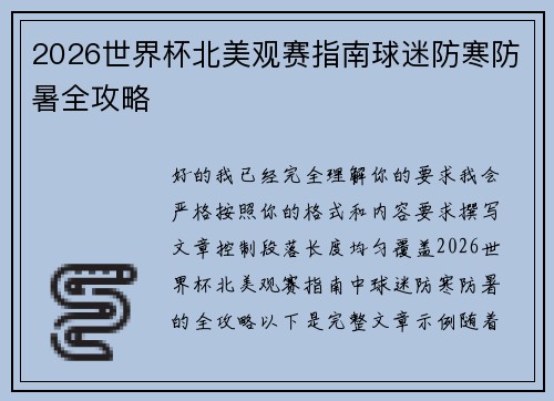 2026世界杯北美观赛指南球迷防寒防暑全攻略 2026世界杯北美观赛指南球迷防寒防暑全攻略