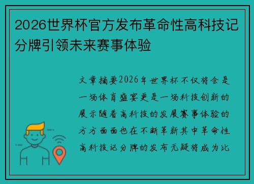 2026世界杯官方发布革命性高科技记分牌引领未来赛事体验