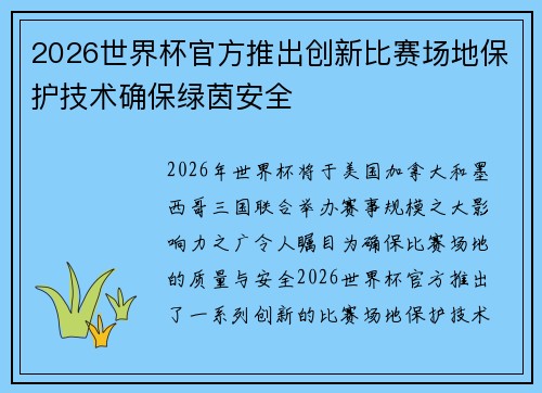 2026世界杯官方推出创新比赛场地保护技术确保绿茵安全 2026世界杯官方推出创新比赛场地保护技术确保绿茵安全