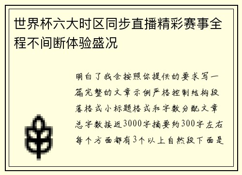 世界杯六大时区同步直播精彩赛事全程不间断体验盛况