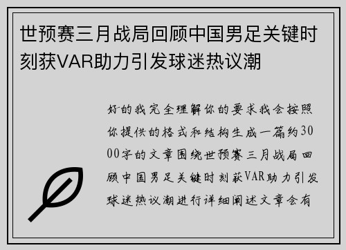 世预赛三月战局回顾中国男足关键时刻获VAR助力引发球迷热议潮