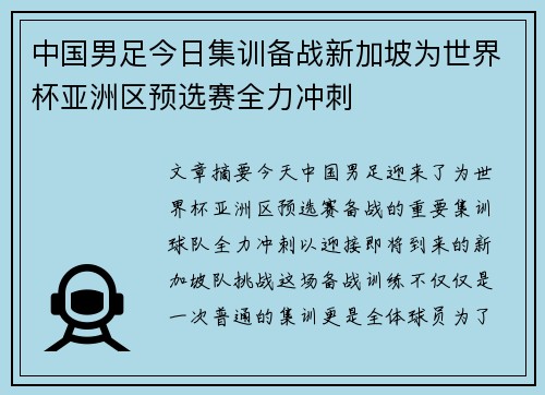 中国男足今日集训备战新加坡为世界杯亚洲区预选赛全力冲刺 中国男足今日集训备战新加坡为世界杯亚洲区预选赛全力冲刺