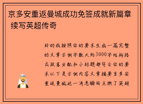 京多安重返曼城成功免签成就新篇章 续写英超传奇 京多安重返曼城成功免签成就新篇章 续写英超传奇