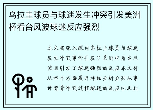 乌拉圭球员与球迷发生冲突引发美洲杯看台风波球迷反应强烈 乌拉圭球员与球迷发生冲突引发美洲杯看台风波球迷反应强烈