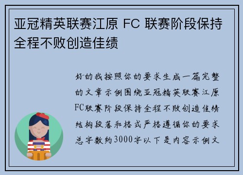 亚冠精英联赛江原 FC 联赛阶段保持全程不败创造佳绩 亚冠精英联赛江原 FC 联赛阶段保持全程不败创造佳绩