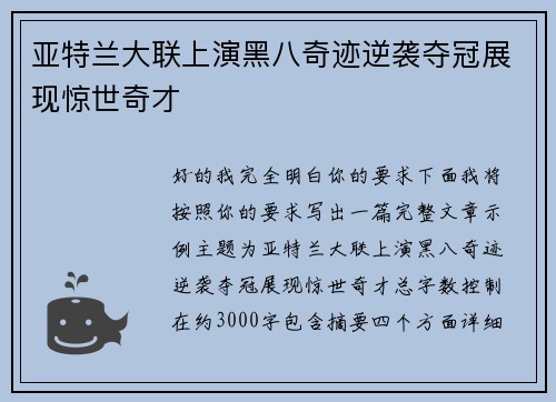 亚特兰大联上演黑八奇迹逆袭夺冠展现惊世奇才 亚特兰大联上演黑八奇迹逆袭夺冠展现惊世奇才