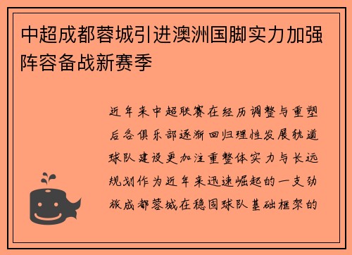 中超成都蓉城引进澳洲国脚实力加强阵容备战新赛季 中超成都蓉城引进澳洲国脚实力加强阵容备战新赛季