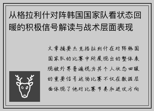 从格拉利什对阵韩国国家队看状态回暖的积极信号解读与战术层面表现 从格拉利什对阵韩国国家队看状态回暖的积极信号解读与战术层面表现