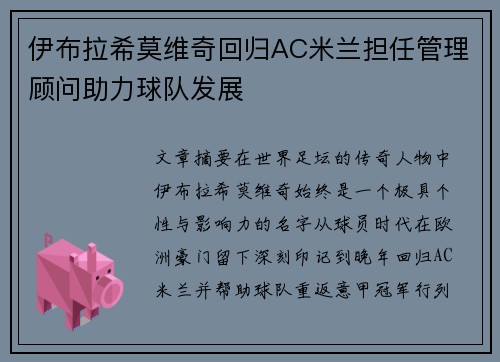 伊布拉希莫维奇回归AC米兰担任管理顾问助力球队发展 伊布拉希莫维奇回归AC米兰担任管理顾问助力球队发展