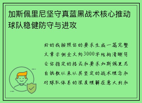 加斯佩里尼坚守真蓝黑战术核心推动球队稳健防守与进攻 加斯佩里尼坚守真蓝黑战术核心推动球队稳健防守与进攻