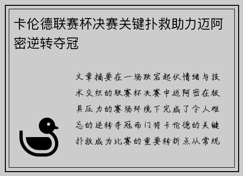卡伦德联赛杯决赛关键扑救助力迈阿密逆转夺冠 卡伦德联赛杯决赛关键扑救助力迈阿密逆转夺冠