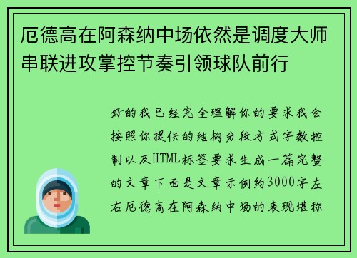 厄德高在阿森纳中场依然是调度大师串联进攻掌控节奏引领球队前行 厄德高在阿森纳中场依然是调度大师串联进攻掌控节奏引领球队前行