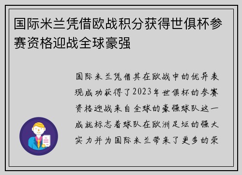 国际米兰凭借欧战积分获得世俱杯参赛资格迎战全球豪强 国际米兰凭借欧战积分获得世俱杯参赛资格迎战全球豪强