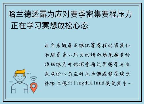 哈兰德透露为应对赛季密集赛程压力 正在学习冥想放松心态 哈兰德透露为应对赛季密集赛程压力 正在学习冥想放松心态