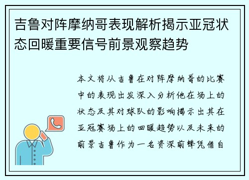吉鲁对阵摩纳哥表现解析揭示亚冠状态回暖重要信号前景观察趋势 吉鲁对阵摩纳哥表现解析揭示亚冠状态回暖重要信号前景观察趋势